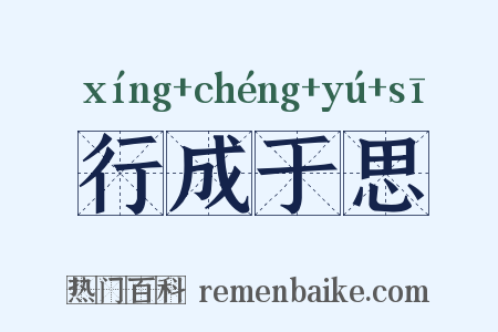 行成于思是什么意思的图片